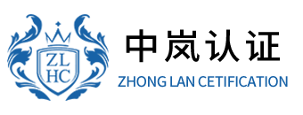 北京中證縱橫認(rèn)證有限公司-專業(yè)的認(rèn)證檢驗服務(wù)機構(gòu)